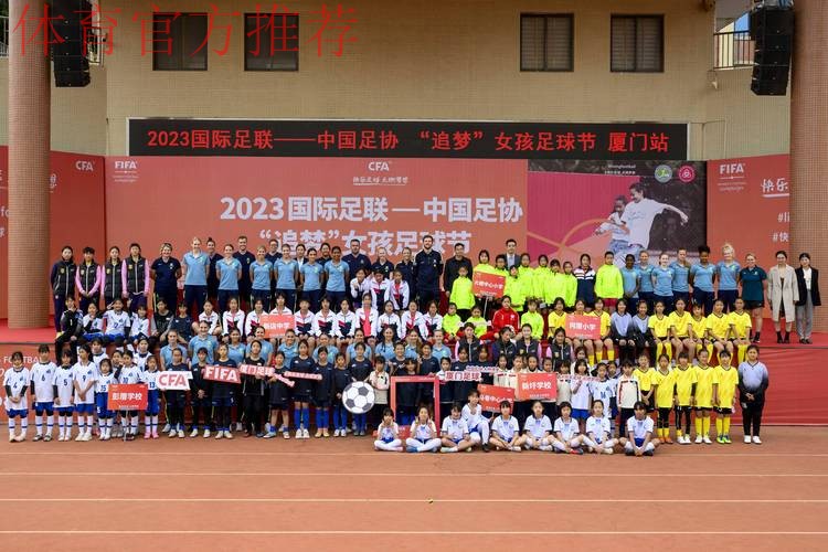 2023国际足联-中国足协“追梦”女孩足球节(厦门站)活动启动 2023国际足联-中国足协“追梦”女孩足球节(厦门站)活动启动