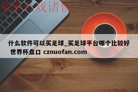 如何获取世界杯盘口官网入口地址